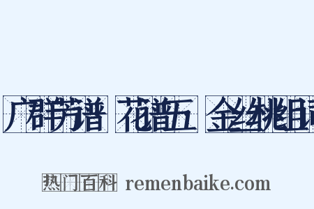 广群芳谱·花谱五·金丝桃组词是什么意思的图片